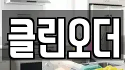 클린오더