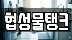 경남 창원시 의창구 동정동 청소,입주청소,사무실청소,에어컨청소,특수청소,상가청소,거주청소,유품정리
