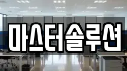 마스터솔루션
