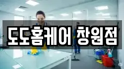 도도홈케어 창원점