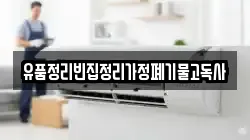 유품정리빈집정리가정폐기물고독사