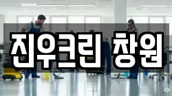 진우크린 창원