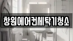 창원에어컨세탁기청소