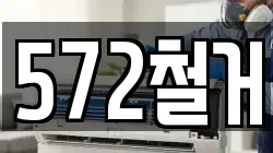 572철거