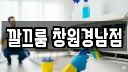 깔끄룸 창원경남점