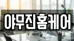 야무진홈케어