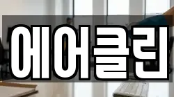 에어클린