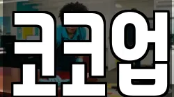 코코업