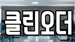 클린오더