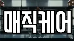 매직케어