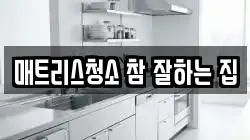 매트리스청소 참 잘하는 집