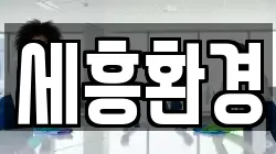 세흥환경