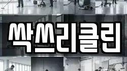 경남 창원시 의창구 봉곡동 청소,입주청소,사무실청소,에어컨청소,특수청소,상가청소,거주청소,유품정리