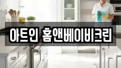 아트인 홈앤베이비크린