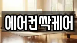에어컨싹케어