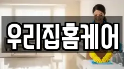 우리집홈케어