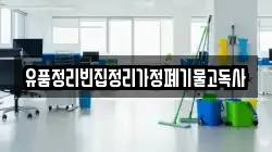 유품정리빈집정리가정폐기물고독사