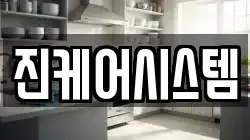 진케어시스템