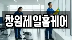 창원제일홈케어
