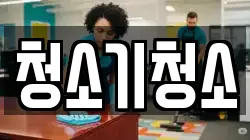 청소기청소