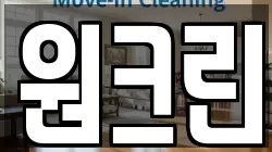 원크린