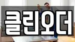 클린오더