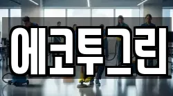 경남 창원시 의창구 북면 청소,입주청소,사무실청소,에어컨청소,특수청소,상가청소,거주청소,유품정리