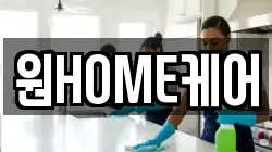원HOME케어