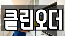 클린오더