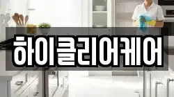 하이클리어케어