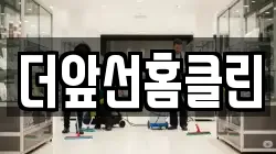 더앞선홈클린