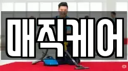 매직케어