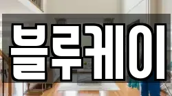 블루케이