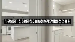 사무실정기청소입주청소이사청소전문업체정성클린
