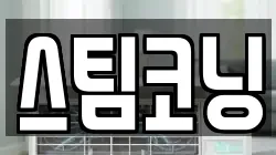 스팀코닝