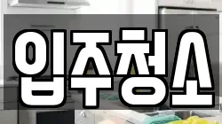 경남 창원시 의창구 사림동 청소,입주청소,사무실청소,에어컨청소,특수청소,상가청소,거주청소,유품정리