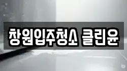 창원입주청소 클린윤