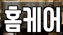 홈케어