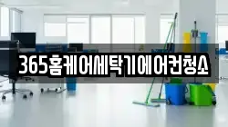 365홈케어세탁기에어컨청소