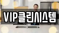 VIP클린시스템