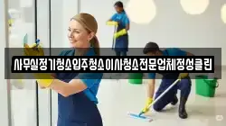 사무실정기청소입주청소이사청소전문업체정성클린