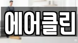 에어클린