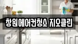 창원에어컨청소 지오클린