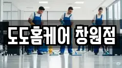 도도홈케어 창원점