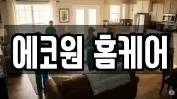 에코원 홈케어