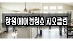 창원에어컨청소 지오클린