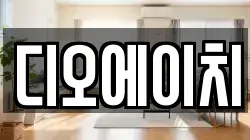 디오에이치