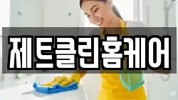 제트클린홈케어