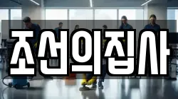 조선의집사