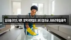 달자블라인드커튼,암막커텐설치,버티컬시공,자바라맞춤제작
